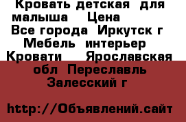 Кровать детская  для малыша  › Цена ­ 2 700 - Все города, Иркутск г. Мебель, интерьер » Кровати   . Ярославская обл.,Переславль-Залесский г.
